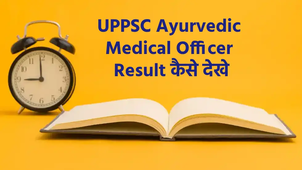 UPPSC Ayurvedic Medical Officer Result 2023 (Out) कैसे देखे