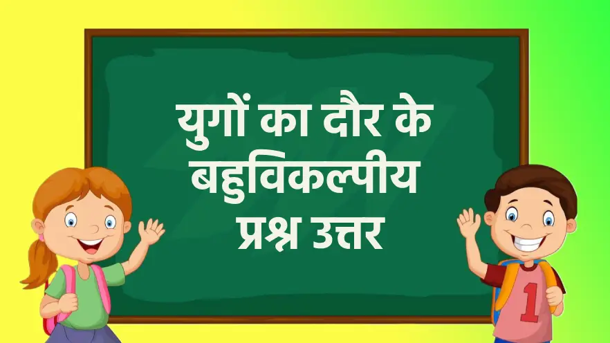 युगों का दौर के बहुविकल्पीय प्रश्न उत्तर