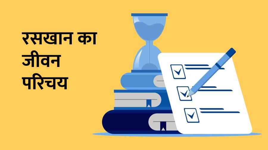 रसखान का जीवन परिचय Raskhan Ka Jivan Parichay