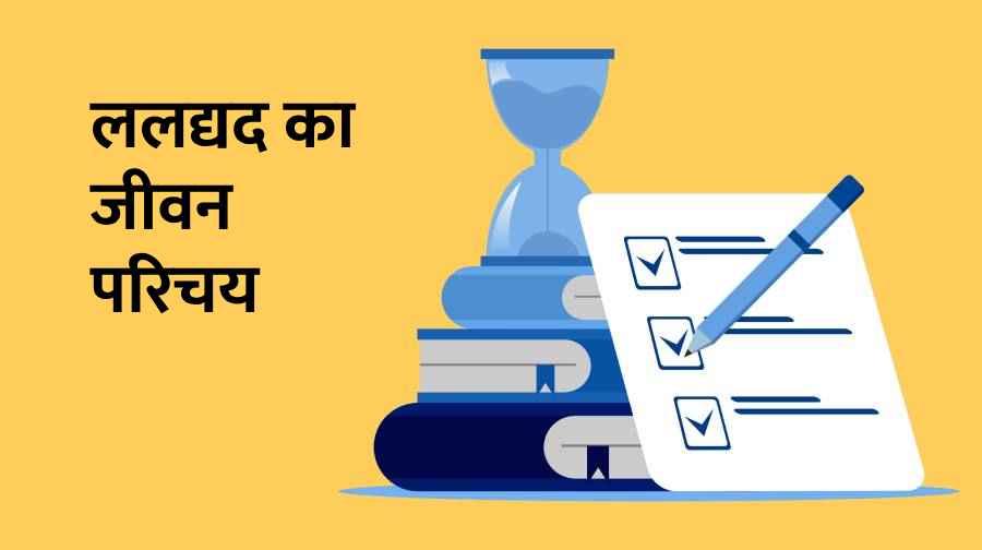 ललद्यद का जीवन परिचय Laldyad Ka Jivan Parichay
