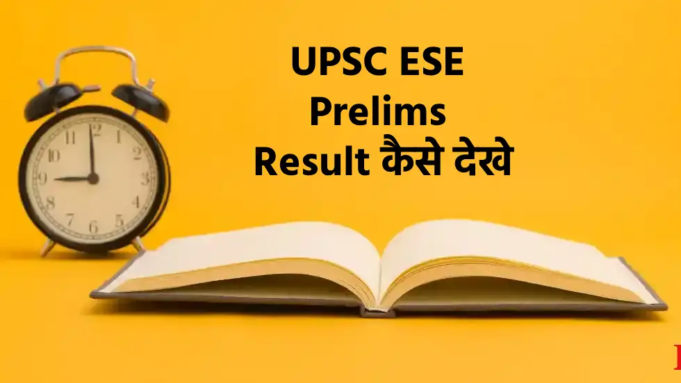 UPSC ESE Prelims Result 2024 Cut Off Marks, Merit List कैसे देखे